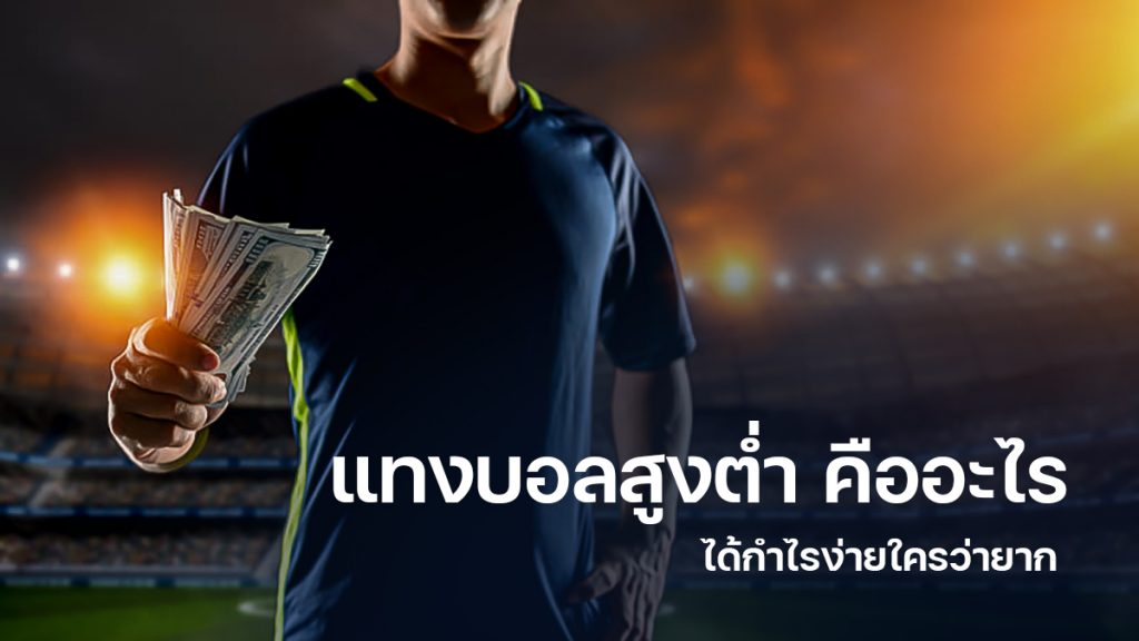พนันบอลสูง-ต่ำ เดิมพันบอลได้รับความนิยม แทงง่าย จ่ายหนักสุดในไทย